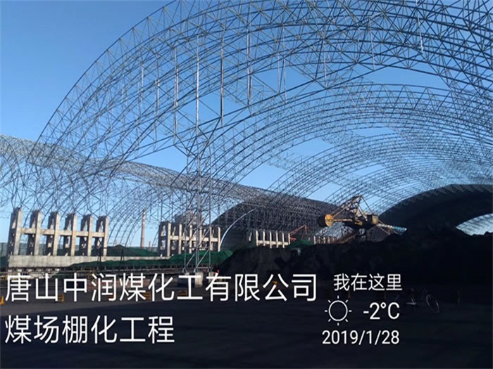 黄海煤化工有限公司煤场棚化工程